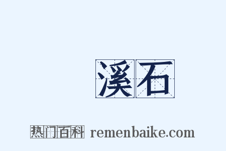 磻溪石是什么意思的图片